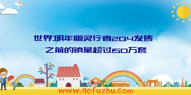 世界:明年幽灵行者2Q4发售